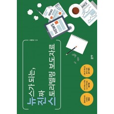 뉴스가 되는, 진짜 스토리텔링 보도자료