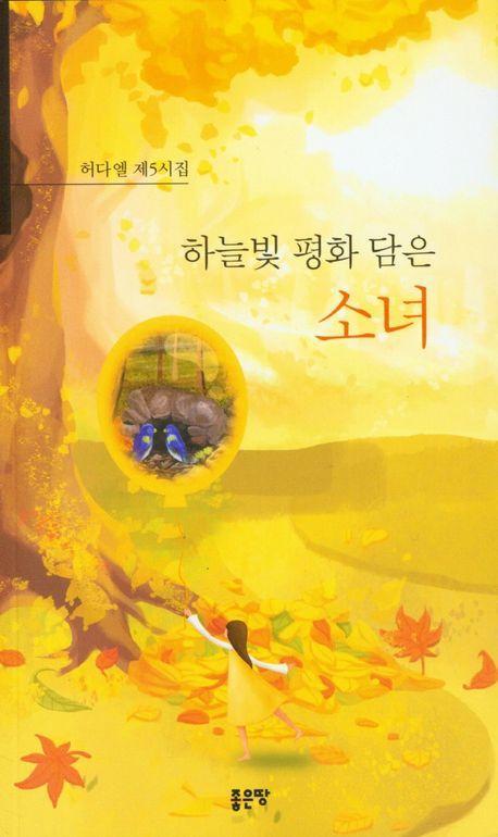 하늘빛 평화 담은 소녀