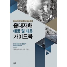 ‘경영책임자와 본사 및 현장 관리자’를 위한 중대재해 예방 및 대응 가이드북