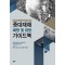 ‘경영책임자와 본사 및 현장 관리자’를 위한 중대재해 예방 및 대응 가이드북