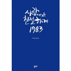 사람에게는 친절하게 1983