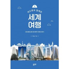 하드햇과 함께한 세계 여행