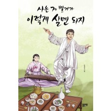 사는 게 별거가 이렇게 살면 되지