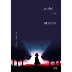 과거에 이어 현재까지