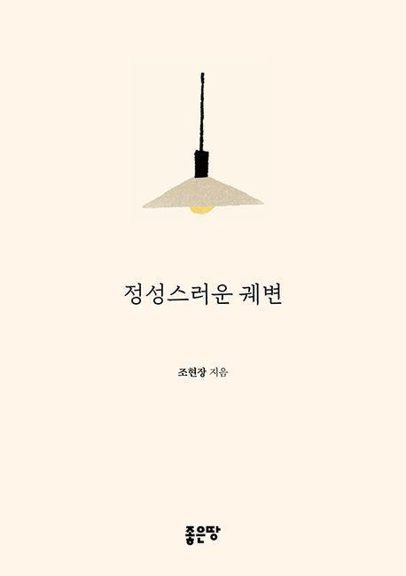 정성스러운 궤변