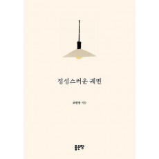 정성스러운 궤변