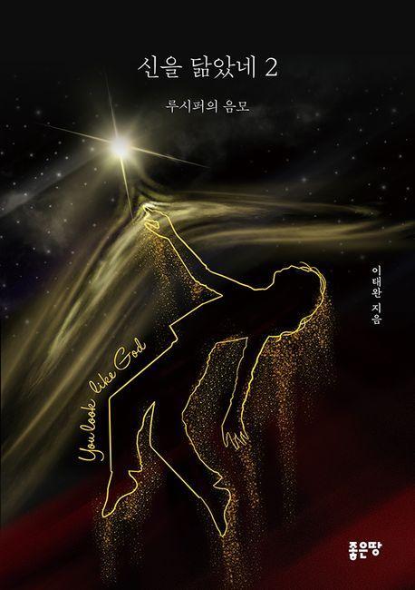 신을 닮았네 2