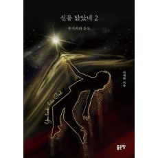 신을 닮았네 2