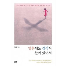 영혼에도 감각이 살아 있어서