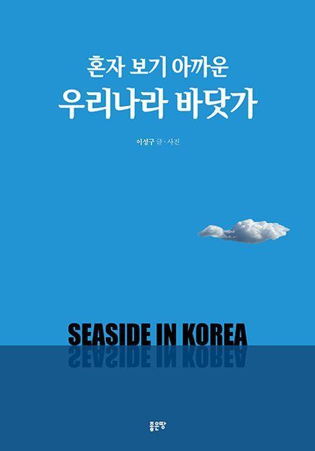 혼자 보기 아까운 우리나라 바닷가