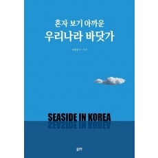 혼자 보기 아까운 우리나라 바닷가