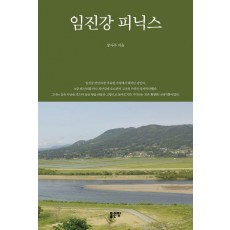 임진강 피닉스