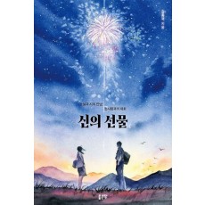 신의 선물