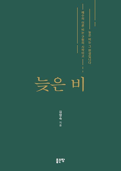 늦은 비
