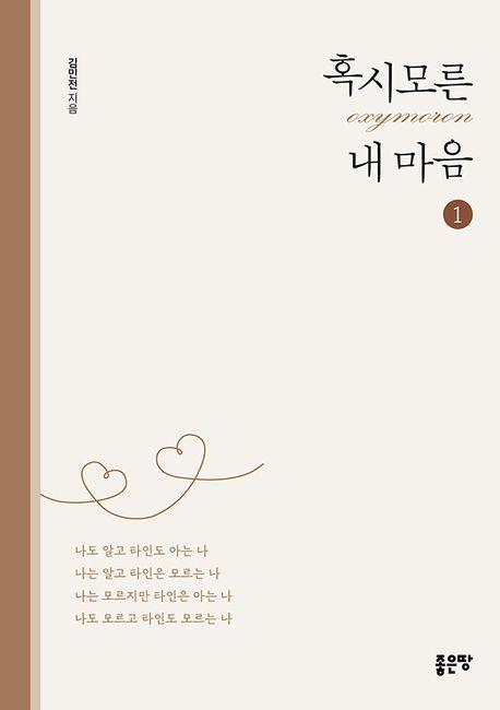 혹시모른(oxymoron) 내 마음 1