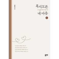 혹시모른(oxymoron) 내 마음 1