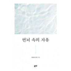 번뇌 속의 자유