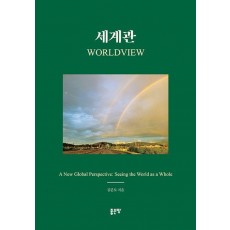 세계관(worldview)