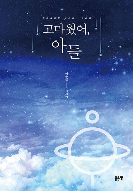 고마웠어, 아들