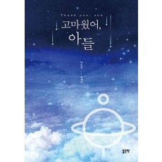 고마웠어, 아들