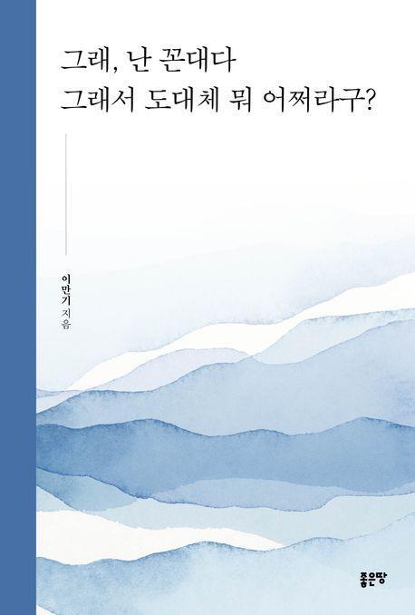 그래, 난 꼰대다 그래서 도대체 뭐 어쩌라구