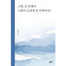 그래, 난 꼰대다 그래서 도대체 뭐 어쩌라구