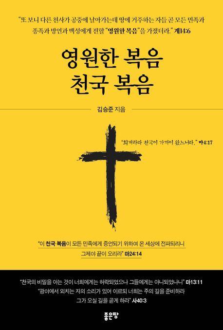 영원한 복음 천국 복음