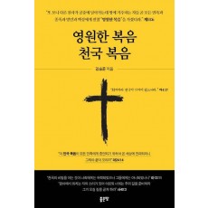 영원한 복음 천국 복음