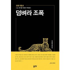덤벼라 조폭