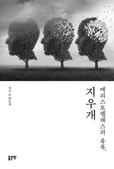 메피스토펠레스의 유혹, 지우개