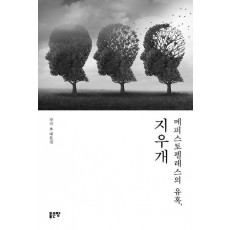 메피스토펠레스의 유혹, 지우개
