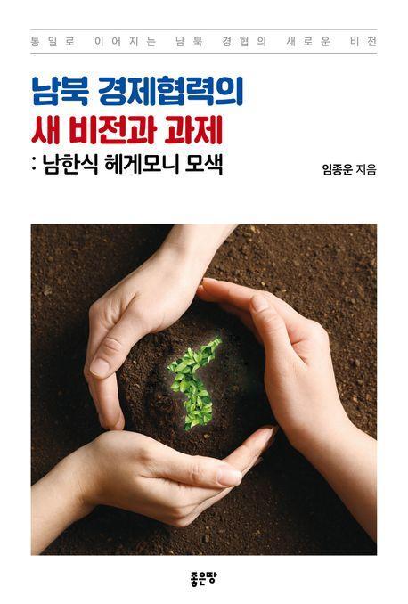 남북 경제협력의 새 비전과 과제