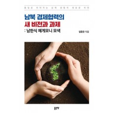 남북 경제협력의 새 비전과 과제