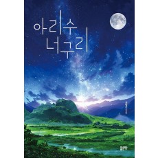 아리수 너구리