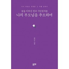 꿈을 이루신 천국 시민권자들 나의 부모님을 추모하며