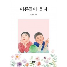 어른들아 울자