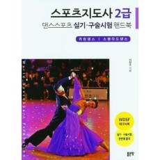 스포츠지도사 2급 댄스스포츠 핸드북