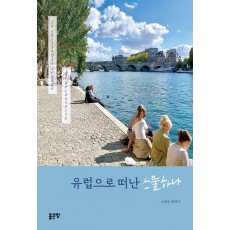유럽으로 떠난 스물하나