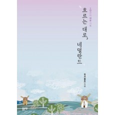 흐르는 대로, 네덜란드