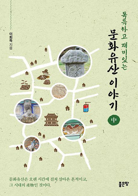 독특하고 재미있는 문화유산 이야기 중
