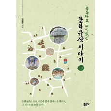 독특하고 재미있는 문화유산 이야기 중