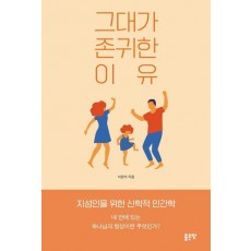 그대가 존귀한 이유