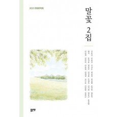 말꽃 2