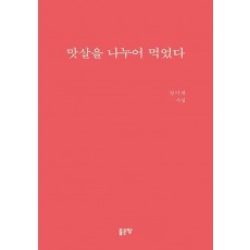 맛살을 나누어 먹었다