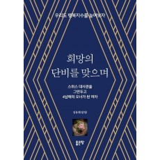 희망의 단비를 맞으며