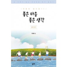 좋은 마음 좋은 생각