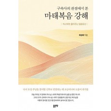 구속사의 관점에서 본 마태복음 강해