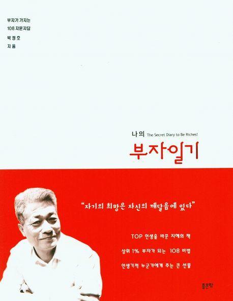 나의 부자일기