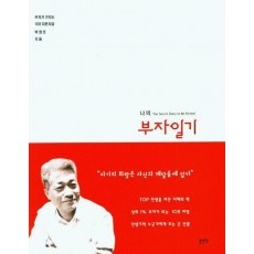 나의 부자일기