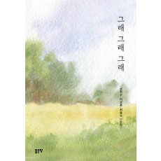 그래 그래 그래
